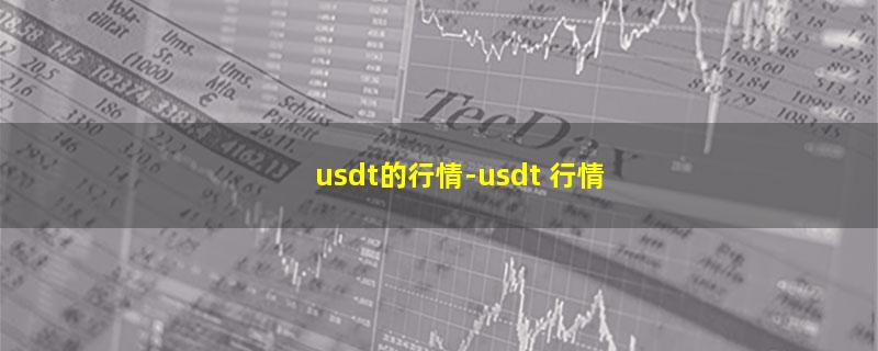 usdt的行情.jpg